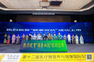 防控腹瀉，替抗首選| 抗菌肽新飼添“穎泰雙抗”上市發(fā)布會(huì)成功召開(kāi)！