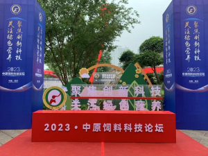 聚焦創(chuàng)新科技，關(guān)注綠色營(yíng)養(yǎng)！中農(nóng)穎泰助力2023中原飼料科技論壇！